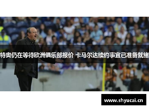 特奥仍在等待欧洲俱乐部报价 卡马尔达续约事宜已准备就绪 特奥仍在等待欧洲俱乐部报价 卡马尔达续约事宜已准备就绪