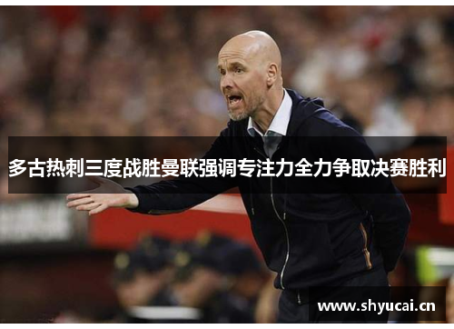 多古热刺三度战胜曼联强调专注力全力争取决赛胜利