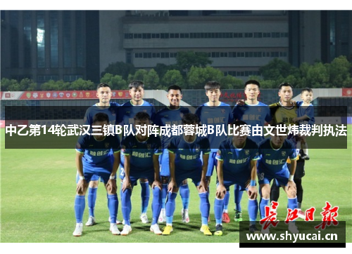 中乙第14轮武汉三镇B队对阵成都蓉城B队比赛由文世炜裁判执法 中乙第14轮武汉三镇B队对阵成都蓉城B队比赛由文世炜裁判执法