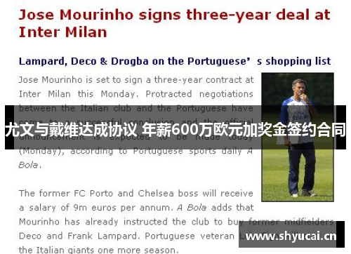 尤文与戴维达成协议 年薪600万欧元加奖金签约合同