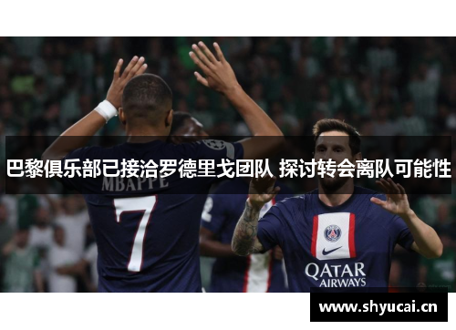 巴黎俱乐部已接洽罗德里戈团队 探讨转会离队可能性 巴黎俱乐部已接洽罗德里戈团队 探讨转会离队可能性