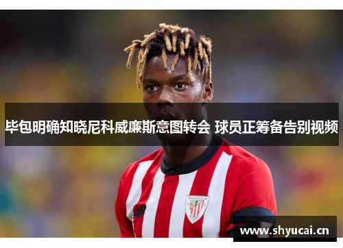 毕包明确知晓尼科威廉斯意图转会 球员正筹备告别视频