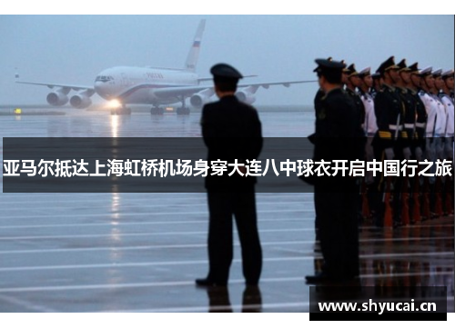 亚马尔抵达上海虹桥机场身穿大连八中球衣开启中国行之旅