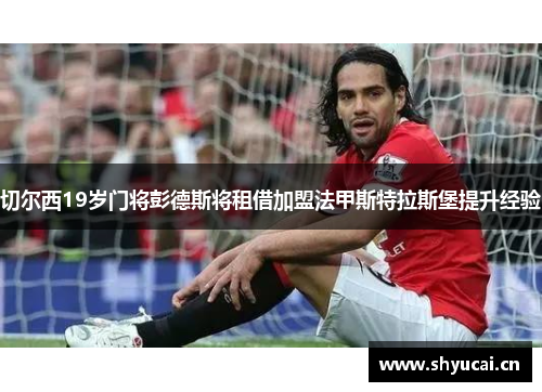 切尔西19岁门将彭德斯将租借加盟法甲斯特拉斯堡提升经验 切尔西19岁门将彭德斯将租借加盟法甲斯特拉斯堡提升经验