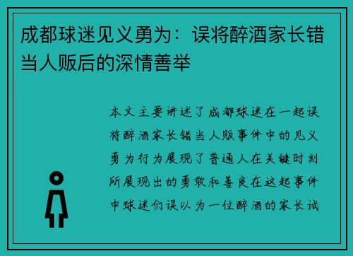 成都球迷见义勇为：误将醉酒家长错当人贩后的深情善举