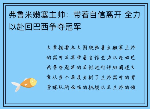 弗鲁米嫩塞主帅:带着自信离开 全力以赴回巴西争夺冠军 弗鲁米嫩塞主帅:带着自信离开 全力以赴回巴西争夺冠军