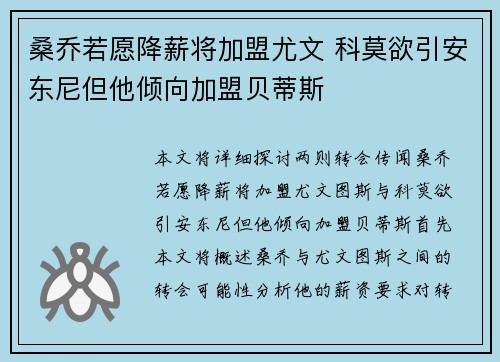 桑乔若愿降薪将加盟尤文 科莫欲引安东尼但他倾向加盟贝蒂斯 桑乔若愿降薪将加盟尤文 科莫欲引安东尼但他倾向加盟贝蒂斯