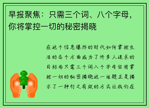 早报聚焦:只需三个词、八个字母,你将掌控一切的秘密揭晓 早报聚焦:只需三个词、八个字母,你将掌控一切的秘密揭晓
