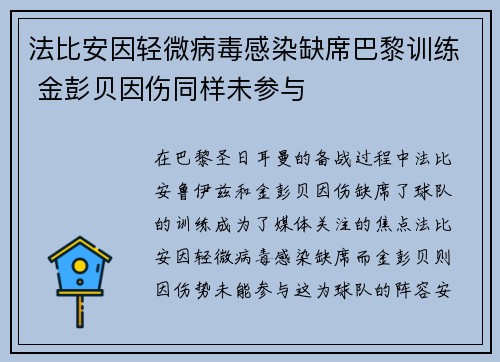 法比安因轻微病毒感染缺席巴黎训练 金彭贝因伤同样未参与 法比安因轻微病毒感染缺席巴黎训练 金彭贝因伤同样未参与