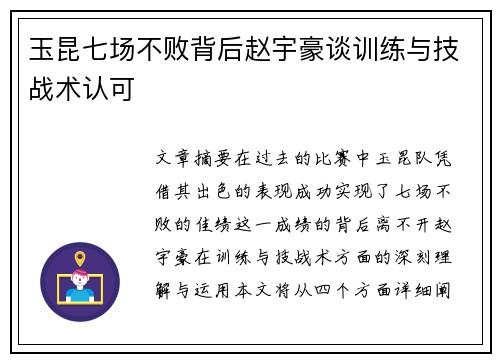 玉昆七场不败背后赵宇豪谈训练与技战术认可 玉昆七场不败背后赵宇豪谈训练与技战术认可