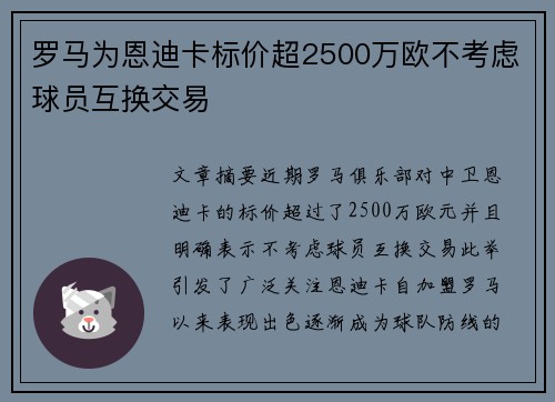 罗马为恩迪卡标价超2500万欧不考虑球员互换交易 罗马为恩迪卡标价超2500万欧不考虑球员互换交易