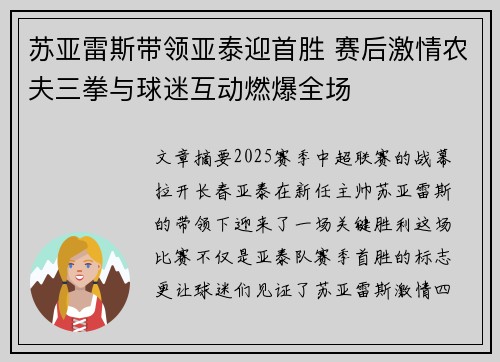 苏亚雷斯带领亚泰迎首胜 赛后激情农夫三拳与球迷互动燃爆全场 苏亚雷斯带领亚泰迎首胜 赛后激情农夫三拳与球迷互动燃爆全场