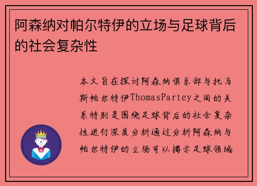 阿森纳对帕尔特伊的立场与足球背后的社会复杂性 阿森纳对帕尔特伊的立场与足球背后的社会复杂性