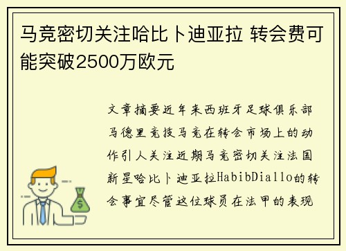 马竞密切关注哈比卜迪亚拉 转会费可能突破2500万欧元