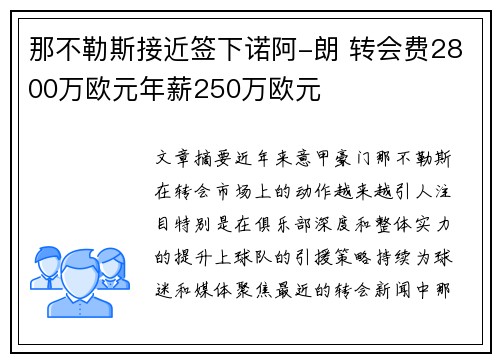 那不勒斯接近签下诺阿-朗 转会费2800万欧元年薪250万欧元