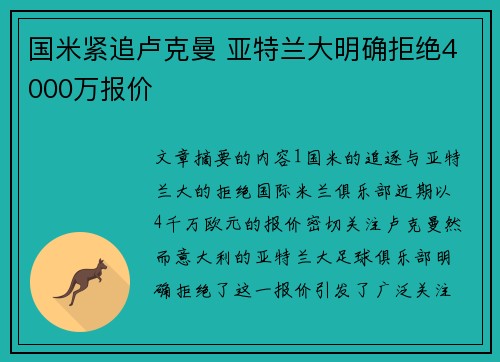 国米紧追卢克曼 亚特兰大明确拒绝4000万报价