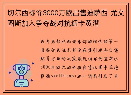 切尔西标价3000万欧出售迪萨西 尤文图斯加入争夺战对抗纽卡黄潜 切尔西标价3000万欧出售迪萨西 尤文图斯加入争夺战对抗纽卡黄潜