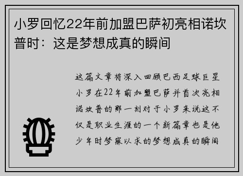 小罗回忆22年前加盟巴萨初亮相诺坎普时：这是梦想成真的瞬间