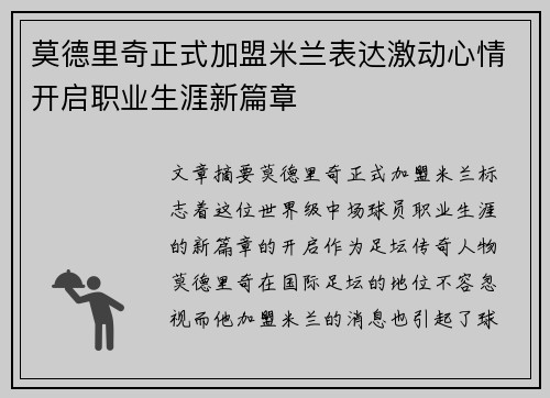莫德里奇正式加盟米兰表达激动心情开启职业生涯新篇章 莫德里奇正式加盟米兰表达激动心情开启职业生涯新篇章