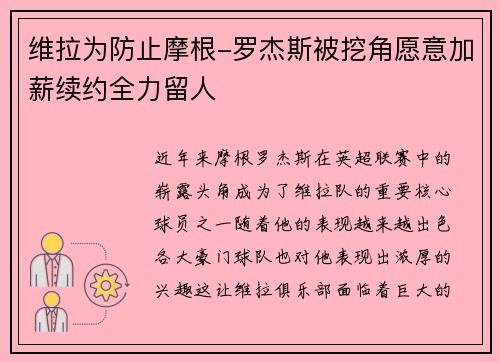 维拉为防止摩根-罗杰斯被挖角愿意加薪续约全力留人 维拉为防止摩根-罗杰斯被挖角愿意加薪续约全力留人