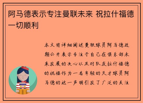 阿马德表示专注曼联未来 祝拉什福德一切顺利