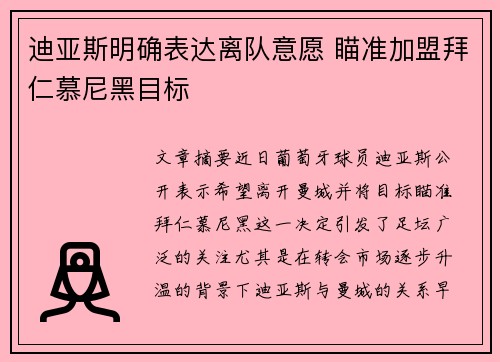 迪亚斯明确表达离队意愿 瞄准加盟拜仁慕尼黑目标