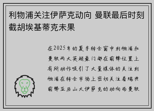 利物浦关注伊萨克动向 曼联最后时刻截胡埃基蒂克未果 利物浦关注伊萨克动向 曼联最后时刻截胡埃基蒂克未果