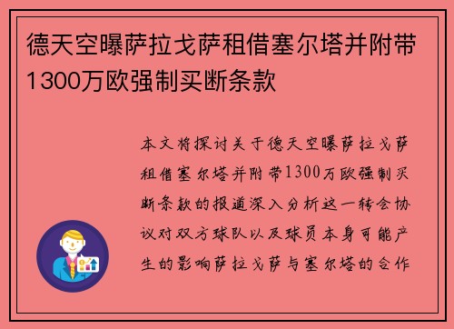 德天空曝萨拉戈萨租借塞尔塔并附带1300万欧强制买断条款