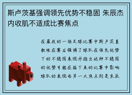 斯卢茨基强调领先优势不稳固 朱辰杰内收肌不适成比赛焦点 斯卢茨基强调领先优势不稳固 朱辰杰内收肌不适成比赛焦点
