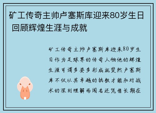 矿工传奇主帅卢塞斯库迎来80岁生日 回顾辉煌生涯与成就 矿工传奇主帅卢塞斯库迎来80岁生日 回顾辉煌生涯与成就