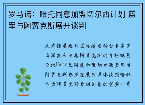 罗马诺:哈托同意加盟切尔西计划 蓝军与阿贾克斯展开谈判 罗马诺:哈托同意加盟切尔西计划 蓝军与阿贾克斯展开谈判