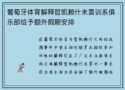 葡萄牙体育解释哲凯赖什未罢训系俱乐部给予额外假期安排