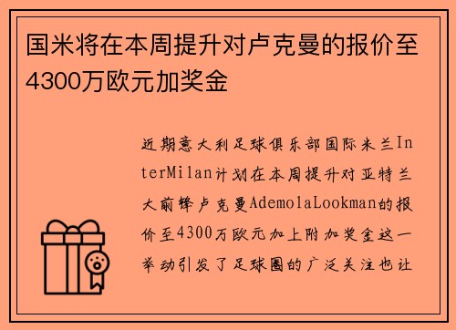 国米将在本周提升对卢克曼的报价至4300万欧元加奖金 国米将在本周提升对卢克曼的报价至4300万欧元加奖金