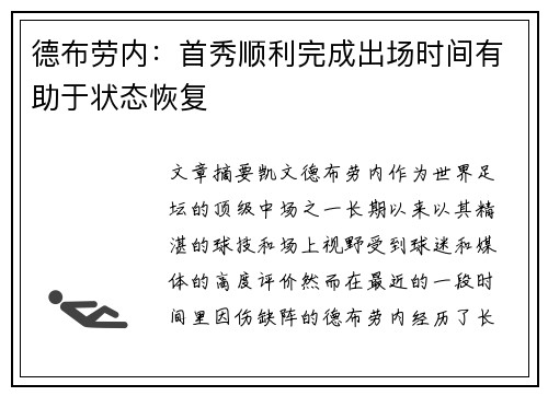 德布劳内:首秀顺利完成出场时间有助于状态恢复 德布劳内:首秀顺利完成出场时间有助于状态恢复