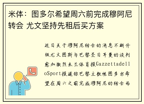 米体:图多尔希望周六前完成穆阿尼转会 尤文坚持先租后买方案 米体:图多尔希望周六前完成穆阿尼转会 尤文坚持先租后买方案