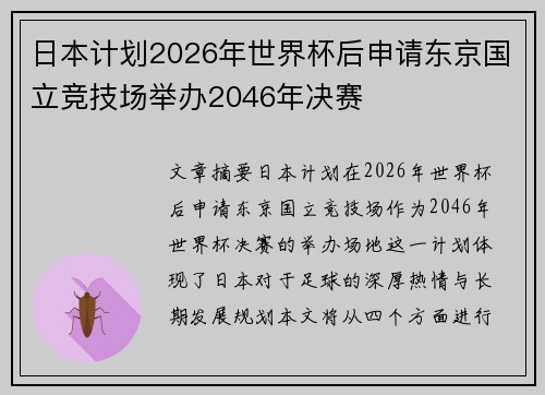 日本计划2026年世界杯后申请东京国立竞技场举办2046年决赛 日本计划2026年世界杯后申请东京国立竞技场举办2046年决赛