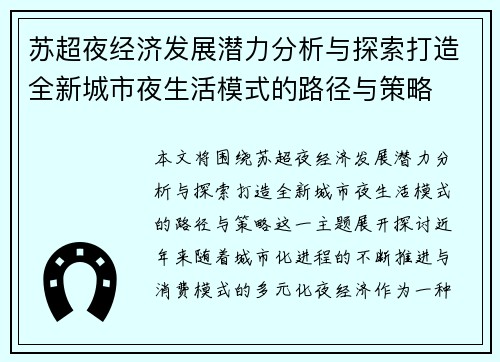 苏超夜经济发展潜力分析与探索打造全新城市夜生活模式的路径与策略 苏超夜经济发展潜力分析与探索打造全新城市夜生活模式的路径与策略