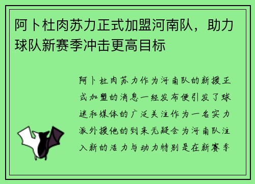 阿卜杜肉苏力正式加盟河南队,助力球队新赛季冲击更高目标 阿卜杜肉苏力正式加盟河南队,助力球队新赛季冲击更高目标