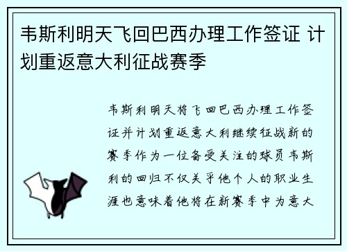 韦斯利明天飞回巴西办理工作签证 计划重返意大利征战赛季 韦斯利明天飞回巴西办理工作签证 计划重返意大利征战赛季