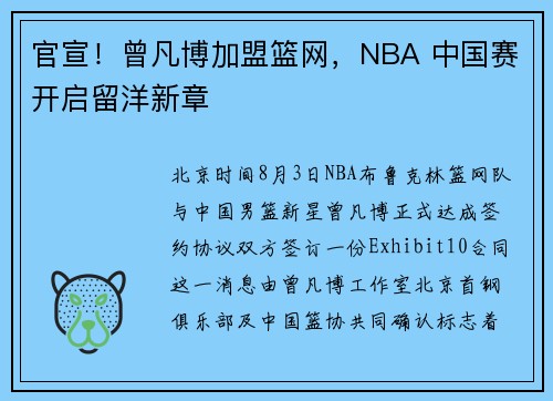 官宣！曾凡博加盟篮网，NBA 中国赛开启留洋新章