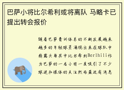 巴萨小将比尔希利或将离队 马略卡已提出转会报价 巴萨小将比尔希利或将离队 马略卡已提出转会报价
