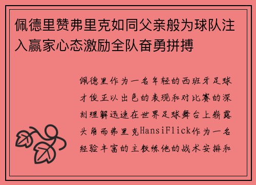 佩德里赞弗里克如同父亲般为球队注入赢家心态激励全队奋勇拼搏 佩德里赞弗里克如同父亲般为球队注入赢家心态激励全队奋勇拼搏