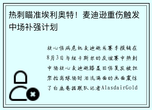 热刺瞄准埃利奥特！麦迪逊重伤触发中场补强计划