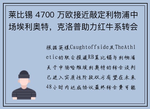 莱比锡 4700 万欧接近敲定利物浦中场埃利奥特，克洛普助力红牛系转会