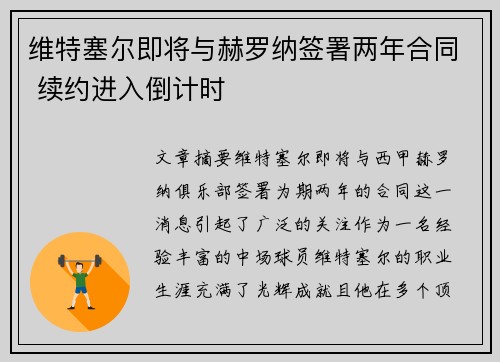 维特塞尔即将与赫罗纳签署两年合同 续约进入倒计时 维特塞尔即将与赫罗纳签署两年合同 续约进入倒计时