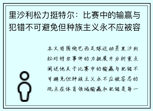 里沙利松力挺特尔:比赛中的输赢与犯错不可避免但种族主义永不应被容忍 里沙利松力挺特尔:比赛中的输赢与犯错不可避免但种族主义永不应被容忍