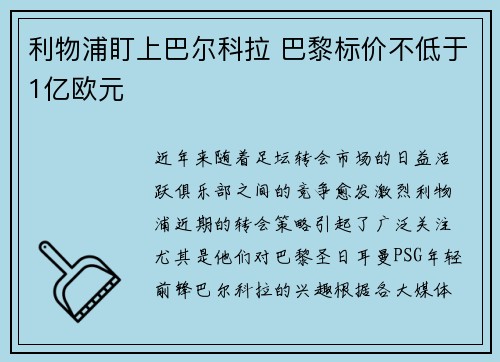 利物浦盯上巴尔科拉 巴黎标价不低于1亿欧元 利物浦盯上巴尔科拉 巴黎标价不低于1亿欧元