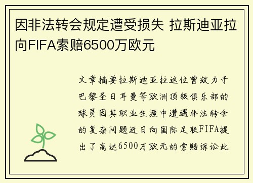 因非法转会规定遭受损失 拉斯迪亚拉向FIFA索赔6500万欧元