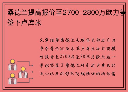 桑德兰提高报价至2700-2800万欧力争签下卢库米