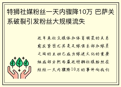 特狮社媒粉丝一天内骤降10万 巴萨关系破裂引发粉丝大规模流失